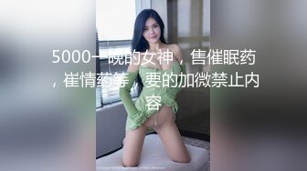 5000一晚的女神，售催眠药，崔情药等，要的加微禁止内容