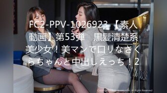 FC2-PPV-1026923 【素人動画】第53弾　黒髪清楚系美少女！美マンで口リなさくらちゃんと中出しえっち！2