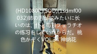 (HD1080P)(SOD)(1sdmf00032)姉の舌が蛇みたいに长いのは、仆と毎日フェラチオの练习をしていたからだ。桃色かぞくVOL.34 神纳花