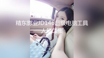 【新速片遞】&nbsp;&nbsp;单位办公楼女厕全景偷拍JK百褶裙的萝莉妹子❤️没想到竟然还是一个光溜无比的无毛白虎[407M/MP4/03:09]