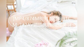 [MP4/874MB]91製片廠91CM-232AV鏡頭挑戰-淺尾美羽