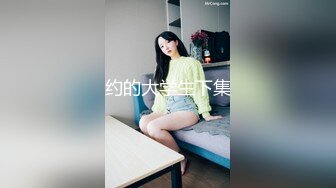 《极品泄密无水首发》露脸才是王道！抖音、推特人气网红模特儿【许美仁】私拍全集，被金主又抠又肏，吃鸡的样子极度反差