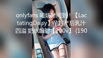 onlyfans 喝奶时间到！【LactatingDaisy】孕妇产后乳汁四溢 奶水飙射【200v】 (190)