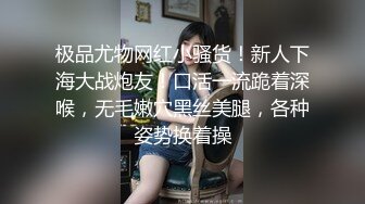 极品尤物网红小骚货！新人下海大战炮友！口活一流跪着深喉，无毛嫩穴黑丝美腿，各种姿势换着操