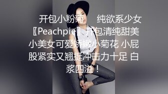 ❤️开包小粉菊❤️纯欲系少女〖Peachpie〗开包清纯甜美小美女可爱娇嫩小菊花 小屁股紧实又翘挺冲击力十足 白浆四溢！