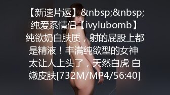 【新速片遞】&nbsp;&nbsp; 纯爱系情侣【ivylubomb】纯欲奶白肤质，射的屁股上都是精液！丰满纯欲型的女神 太让人上头了，天然白虎 白嫩皮肤[732M/MP4/56:40]