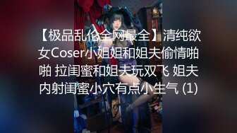 【极品乱伦全网最全】清纯欲女Coser小姐姐和姐夫偷情啪啪 拉闺蜜和姐夫玩双飞 姐夫内射闺蜜小穴有点小生气 (1)