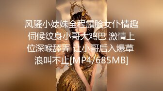 风骚小婊妹全程露脸女仆情趣伺候纹身小哥大鸡巴 激情上位深喉舔弄 让小哥后入爆草 浪叫不止[MP4/685MB]