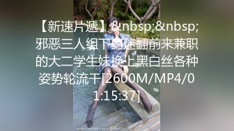 【新速片遞】&nbsp;&nbsp;邪恶三人组下药迷翻前来兼职的大二学生妹换上黑白丝各种姿势轮流干[2600M/MP4/01:15:37]