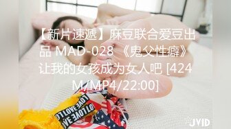 【新片速遞】麻豆联合爱豆出品 MAD-028 《鬼父性癖》让我的女孩成为女人吧 [424M/MP4/22:00]