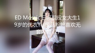 ED Mosaic 日系现役女大生19岁的优衣Yui极品粉鲍喜欢无套内射 (2)