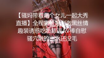 【骚妈带着两个女儿一起大秀直播】全程露脸好刺激黑丝情趣装诱惑吃奶舔逼AV棒自慰骚穴嫩的出水还没毛