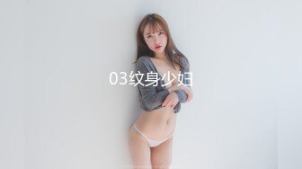 03纹身少妇