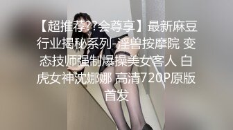 ⚫️⚫️真Q实弹折磨女奴！推特SM大神【冷先生】番外篇作品，超强调教母狗反差婊，饮尿鞭打独龙喷水踩胸拉果滴蜡~炸裂