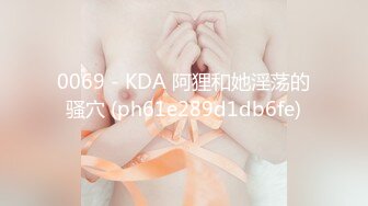 [MP4]19岁学生妹！【陈陈尼】女仆装，大屁股，道具插小穴 女仆装，菊花鲍鱼小美乳，给你想看的一切