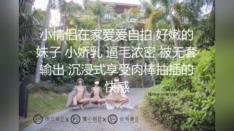 小情侣在家爱爱自拍 好嫩的妹子 小娇乳 逼毛浓密 被无套输出 沉浸式享受肉棒抽插的快感