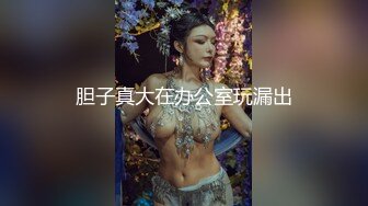 【新速片遞】 私房最新流出❤️魔手☛外购极品厕拍高颜值美女透明骚情趣、下面逼毛浓密性感[353MB/MP4/04:49]