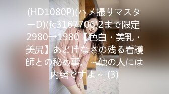 (HD1080P)(ハメ撮りマスターD)(fc3167706)2まで限定 2980→1980【色白・美乳・美尻】あどけなさの残る看護師との秘め事。～他の人には内緒ですよ～ (3)