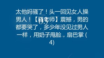 太他妈骚了！头一回见女人操男人！【骚老师】震撼，男的都要哭了，多少年没见过男人一样，用奶子甩脸，扇巴掌 (4)