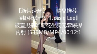 【新片速遞】 ❤️精品推荐❤️韩国御姐TS『Jessie Lee』被直男指奸菊花坐骑无套爆操内射 [539MB/MP4/00:12:14]