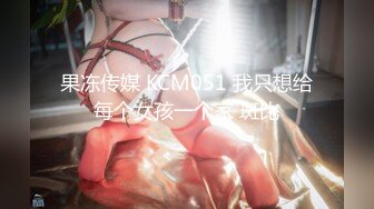 果冻传媒 KCM051 我只想给每个女孩一个家 斑比