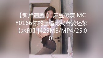 【新片速遞 】 麻豆传媒 MCY0166你的骚逼比我老婆还紧【水印】[429MB/MP4/25:00]