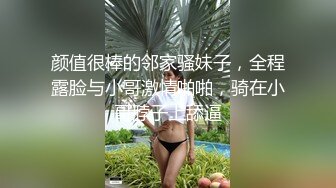 颜值很棒的邻家骚妹子，全程露脸与小哥激情啪啪，骑在小哥脖子上舔逼