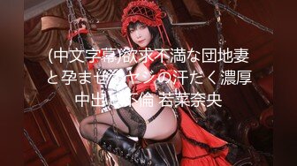 温泉旅馆的巨乳老板娘榨取新婚夫妇的丈夫的精子 赤濑尚子