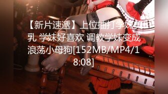 【新片速遞】 专约少女萝莉大神『唐伯虎』✅外表清纯可爱的校花妹子怎么会这么骚呢，被金主爸爸按到在沙发上当做炮架一顿输出[1.3G/MP4/14:17]