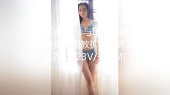 人体拍摄大师与玛格丽特-一些反差母狗调教扩张玩弄鉴赏[179P+23V/324M]