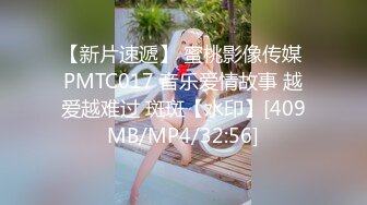 【新片速遞】 蜜桃影像传媒 PMTC017 音乐爱情故事 越爱越难过 斑斑【水印】[409MB/MP4/32:56]