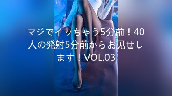 マジでイッちゃう5分前！40人の発射5分前からお见せします！VOL.03