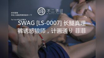 SWAG [LS-0007] 长腿真理裤诱惑狼师，计画通り 菲菲