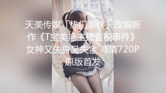 高清原版！高价请来的高挑丰满甜美模特儿，SM捆绑，摄影湿趁机上手揩油，上手还不过瘾 果断趁机操她