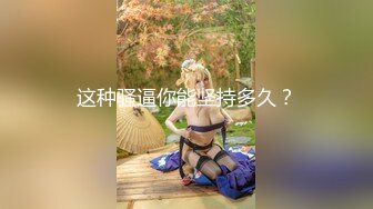 伪娘：我这样子还不性感吗，你的鸡巴就像一颗大树一样，爽吗，叫出来