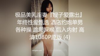 极品美乳淫妻『嫂子爱露出』年终性爱甄选 酒店约炮单男各种操 跪爬深喉 后入内射 高清1080P原版 (4)