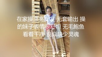 在家操漂亮女友 无套输出 操的妹子表情很舒坦 无毛鲍鱼看着干净 貌似缺少灵魂