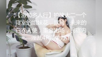 【激情多人行】护校大二一个寝室的姐妹花，露脸，未来的白衣天使，重金出场，民宿内淫乱4P完美力作