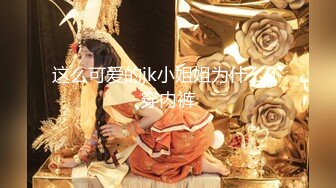 【新片速遞】 极品尤物【乔乔】颜值女神下海！黑框眼镜麻花辫！全裸身材超棒，掰开粉穴，自摸揉搓流白浆[460MB/MP4/53:42]