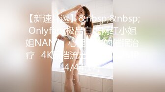 【新速片遞】&nbsp;&nbsp;Onlyfans极品白虎网红小姐姐NANA⭐心理医生的催眠治疗⭐4K原档流出[7860M/MP4/44:17]