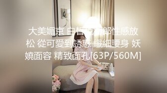 大美媚京 白皙兔女郎性感放松 從可愛到誘惑 纖細腰身 妖嬈面容 精致面孔[63P/560M]