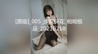 [原版]_005_步宾探花_啪啪极品_20210210