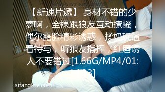 [MP4]【老婆姨姐闺蜜换着探花】帅小伙双飞场 特写水汪汪鲍鱼 阴唇微张让人垂涎欲滴 又舔又插淫叫声声不断