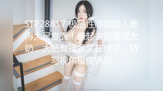 STP28817 极品性感御姐！难得大尺度秀！撩起衣服揉捏大奶，大肥臀摇摆跪在椅子，特写视角极度诱惑