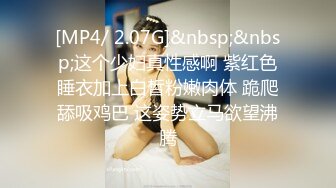 [MP4/ 2.07G]&nbsp;&nbsp;这个少妇真性感啊 紫红色睡衣加上白皙粉嫩肉体 跪爬舔吸鸡巴 这姿势立马欲望沸腾