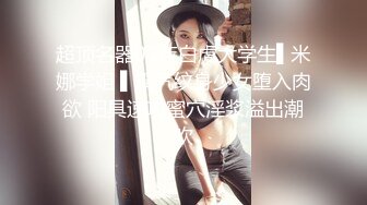 最美韩国TS逆天颜值公主极品闺蜜 Sugar 逆天使捆绑束缚男奴 黑丝美人大屌爆肏后庭 极限高潮疯狂爆射