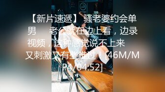 【新片速遞】 骚老婆约会单男❤️老公就在边上看，边录视频，这种感觉说不上来❤️又刺激又有些难过！[46M/MP4/04:52]