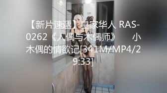 【新片速遞】皇家华人 RAS-0262《人偶与木偶师》❤️小木偶的情欲记[341M/MP4/29:33]