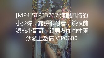 [MP4]STP33237 滿眼風情的小少婦，露臉很耐看，鏡頭前誘惑小哥哥，跟男友啪啪性愛沙發上激情 VIP0600