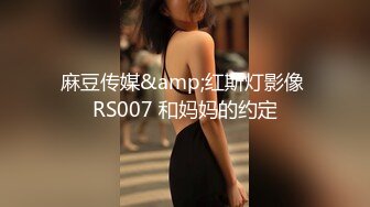 麻豆传媒&amp;红斯灯影像 RS007 和妈妈的约定